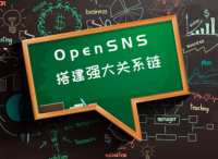 OpenSNS社区系统：轻松搭建企业社交社区平台