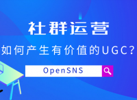 OpenSNS社群运营：如何产生有价值的UGC？