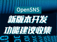 【通知】OpenSNS新版本开发，功能建议收集