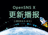 OpenSNS X 更新播报（6.3-6.5）