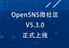 OpenSNS微社区V5.3.0正式上线