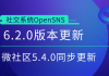 OpenSNS 6.2.0版本更新，微社区5.4.0版本同步更新