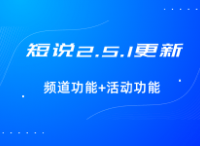 正式版发布丨短说2.5.1更新上线【活动功能+频道功能等】