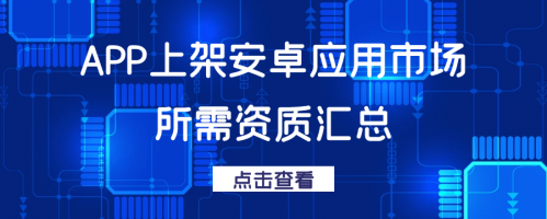 短说社区:APP上架安卓应用市场所需资质汇总