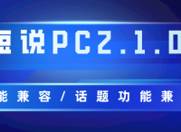 短说社区PC2.1.0测试版更新【新增@功能、话题功能、匿名模块等功能】