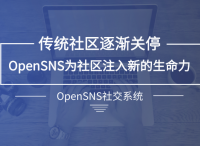 社区论坛产品解析：OpenSNS社区论坛系统是什么