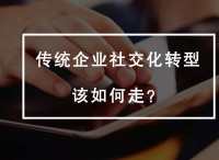 传统企业的社交化转型之路该如何走？