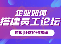 短说社区：企业如何搭建员工交流论坛？