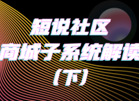 短说社区：”商城子系统“解读（下）