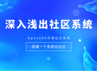 深入浅出社区系统：如何搭建一个社区系统