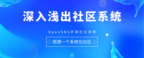 深入浅出社区系统：如何搭建一个社区系统