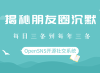 OpenSNS：每日三条到每年三条——揭秘朋友圈沉默