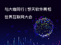 与大咖同行丨想天软件亮相世界互联网大会