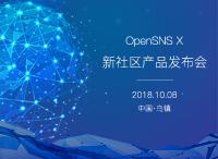 想天软件OpenSNS X亮相世界互联网大会 11月8日创新发布会不见不散