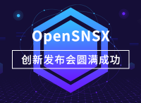 聚焦乌镇▪想天软件OpenSNS X创新发布会圆满成功