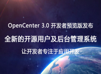 让开发者专注于应用开发——OpenCenter3.0开发者预览版发布