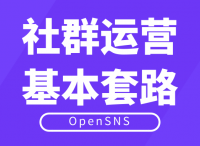 OpenSNS社群搭建：社群运营基本套路