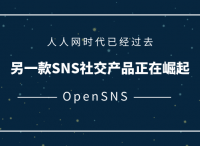 人人网时代已经过去，另一款SNS社交产品正在崛起