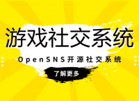 为什么越来越多的游戏设计师都会做社交系统？