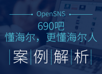 【OpenSNS案例】“690吧”社区系统——企业微社区如何创建