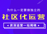 OpenSNS社区系统：如何独立的“社区化运营”