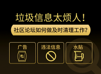 垃圾信息太烦人！社区论坛如何做及时清理工作？