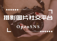 OpenSNS社区系统：如何搭建垂直摄影图片社区平台