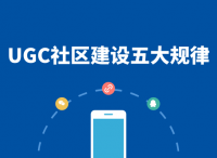 OpenSNS社区系统：如何搭建UGC社区？