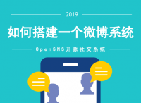 OpenSNS社区系统：如何搭建微博系统