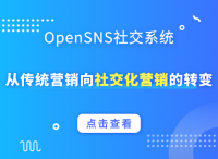 营销革命：从传统营销向社交化营销的转变