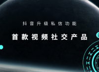 抖音升级私信功能，推出首款视频社交产品多闪，定位熟人社交
