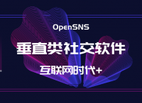 OpenSNS社区系统：如何搭建垂直类社交社区软件？