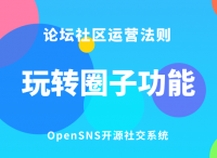 OpenSNS社区系统：如何创建社区圈子功能