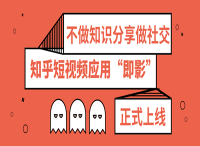 知乎短视频应用“即影”正式上线，不做知识分享做社交