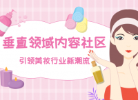 OpenSNS社区系统：垂直领域内容美妆社区