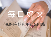 如何有效利用社交网络平台