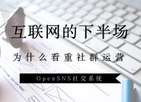 互联网的下半场，为什么看重社群运营？