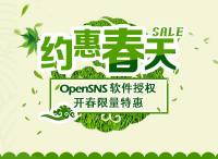 OpenSNS软件授权  开春特惠，限时限量！