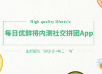 最前线丨每日优鲜将内测社交拼团App，要做生鲜版的“拼多多+每日一淘”？