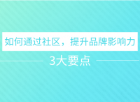 如何通过社区，提升品牌影响力