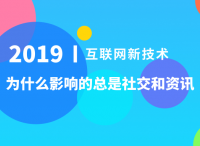 为什么互联网新技术，最先影响的总是社交和资讯领域？