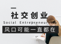 社交创业还有机会，且风口可能一直都在