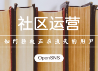 社区运营：如何拯救正在流失的用户