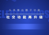 头条推出圈子功能，社交功能再升级