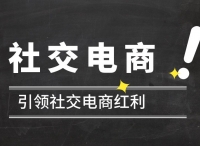 种草无数的小红书下架，或将引来社交电商“内容革命”