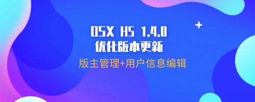 版主管理、用户信息编辑上线！OSX H5 1.40优化版本更新