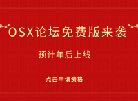 短说（OSX）社区论坛系统免费版开启预约