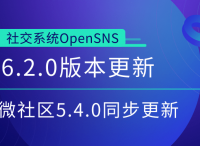 OpenSNS 6.2.0版本更新，微社区5.4.0版本同步更新