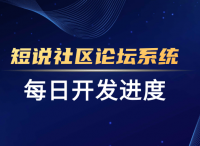 短说社区论坛系统开发日报（6.23周二）