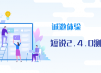 测试版发布|短说 2.4.0版本更新，诚邀内测！